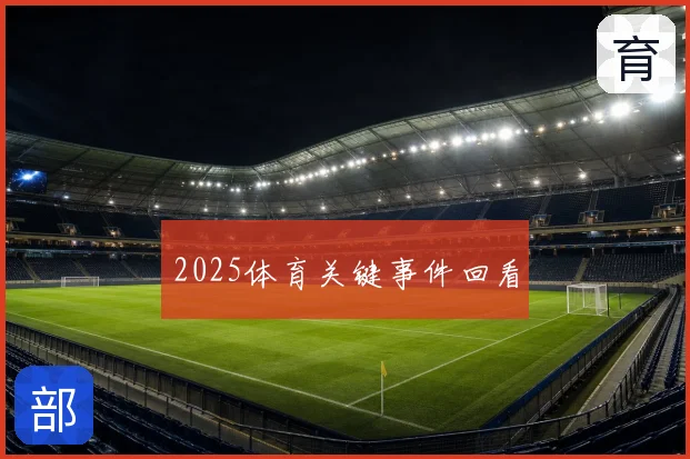 2025体育关键事件回看