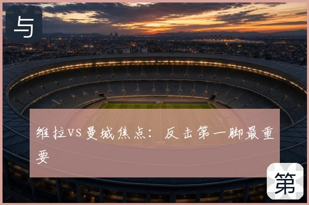 维拉vs曼城焦点:反击第一脚最重要
