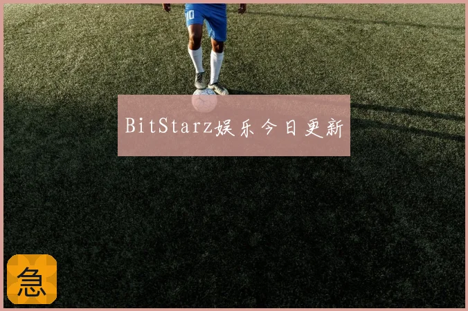 BitStarz娱乐今日更新