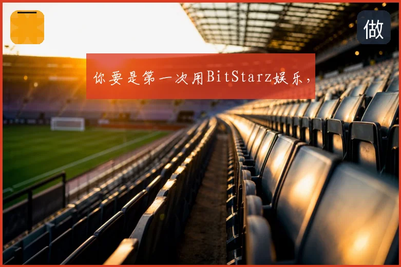你要是第一次用BitStarz娱乐，