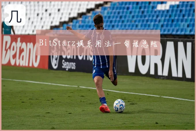 BitStarz娱乐用法一句话总结