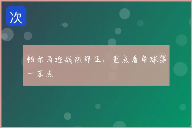 帕尔马迎战热那亚，重点看角球第一落点