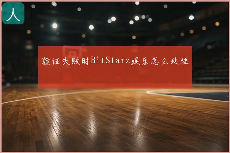 验证失败时BitStarz娱乐怎么处理
