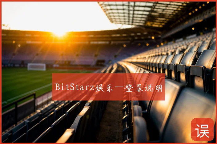 BitStarz娱乐—登录说明