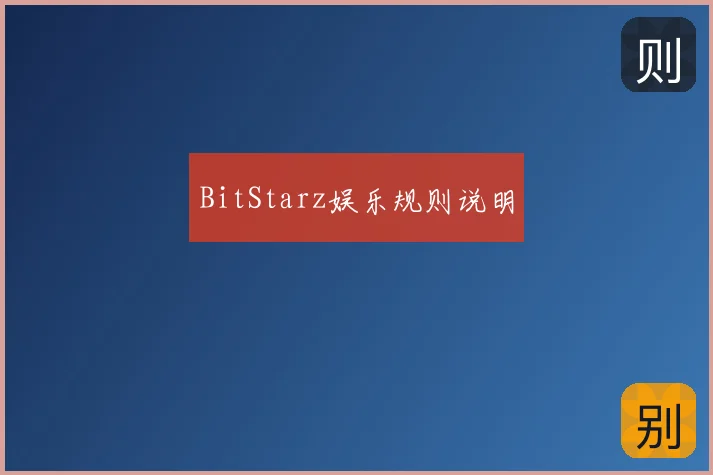 BitStarz娱乐规则说明