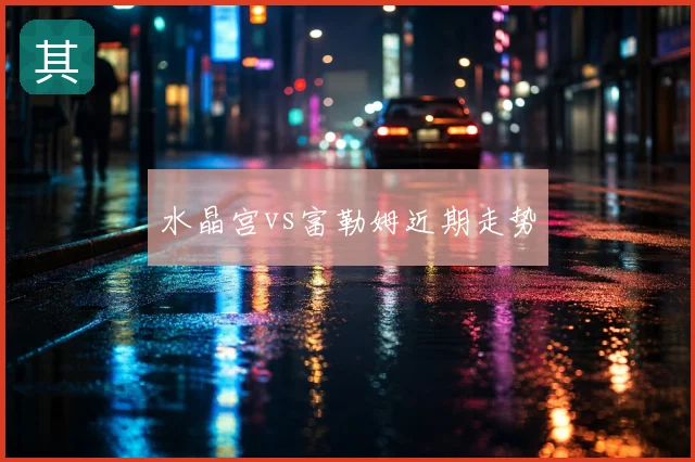 水晶宫vs富勒姆近期走势