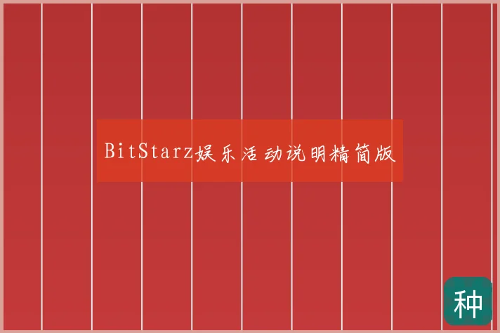 BitStarz娱乐活动说明精简版
