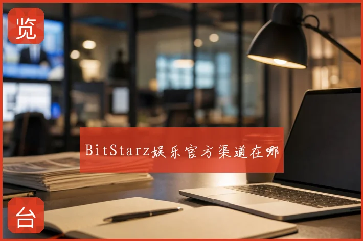 BitStarz娱乐官方渠道在哪