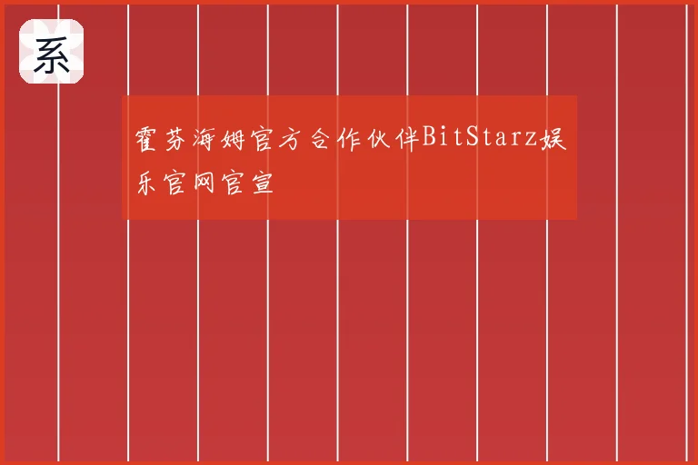 霍芬海姆官方合作伙伴BitStarz娱乐官网官宣