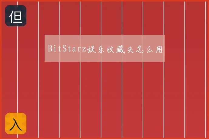 BitStarz娱乐收藏夹怎么用