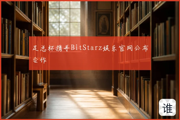 足总杯携手BitStarz娱乐官网公布合作