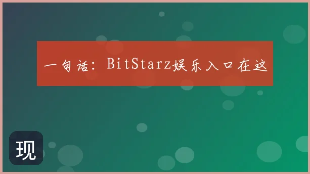 一句话：BitStarz娱乐入口在这