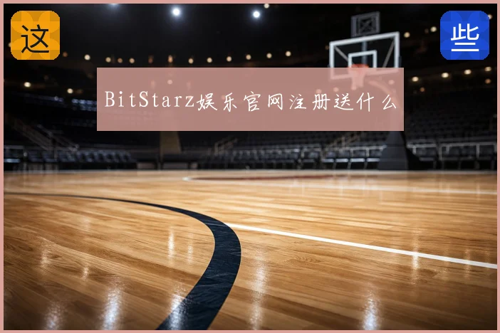 BitStarz娱乐官网注册送什么